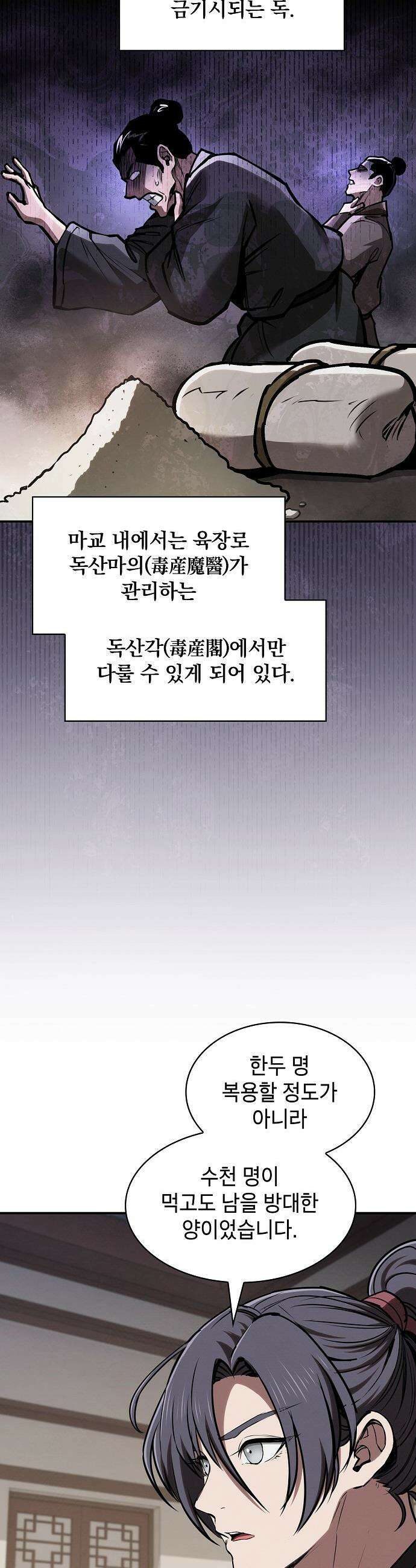 첩자의 마교생활 - 61화 46