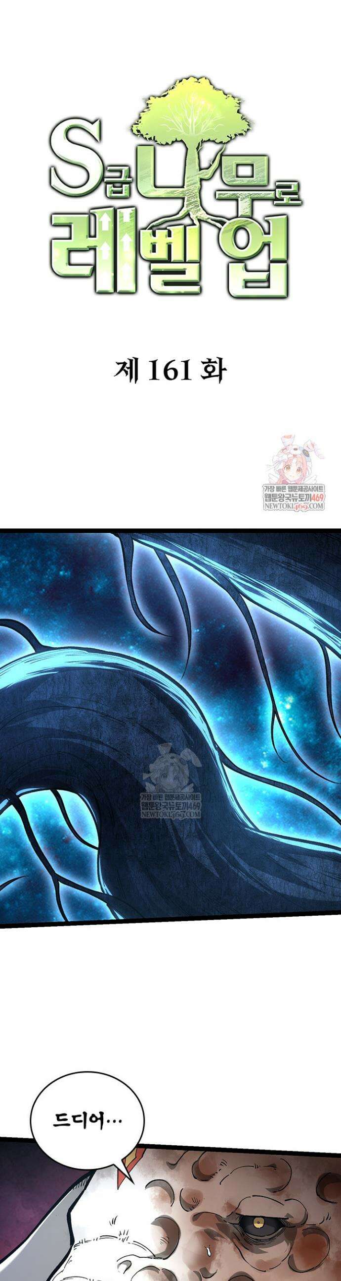 S급 나무로 레벨업 161화 1