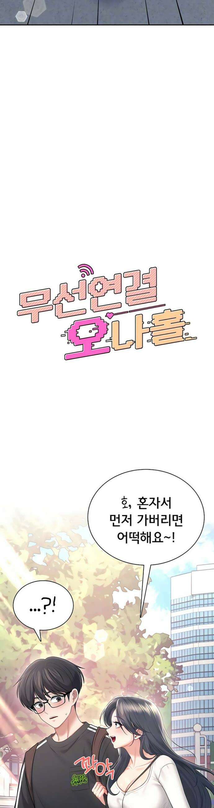 무선 연결 오나홀 88화 8