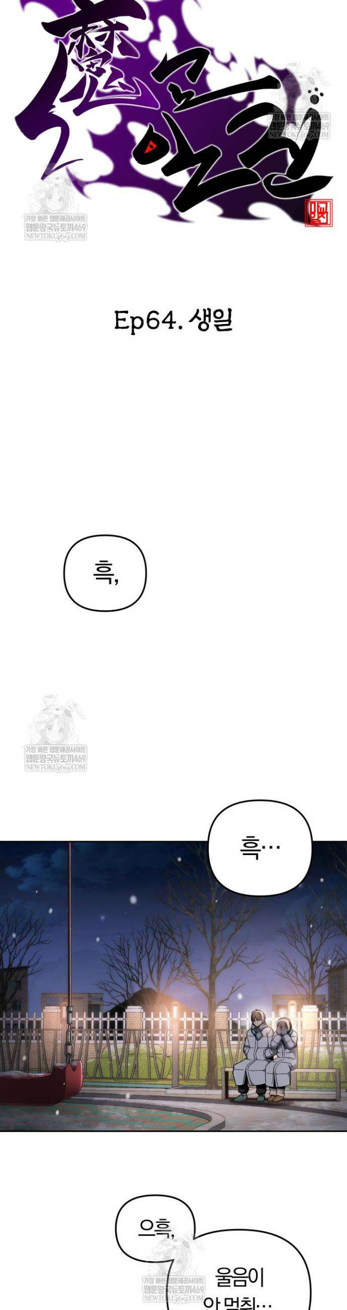 마교일진 64화 9