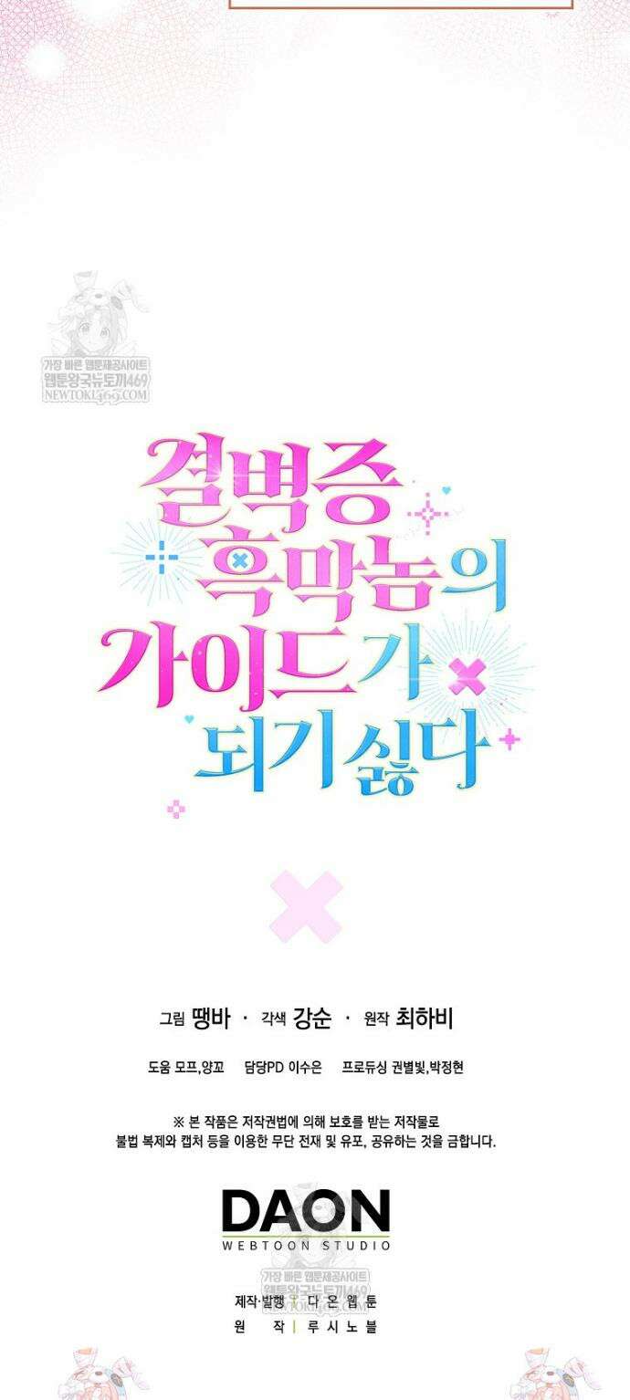 결벽증 흑막놈의 가이드가 되기 싫다 37화 45