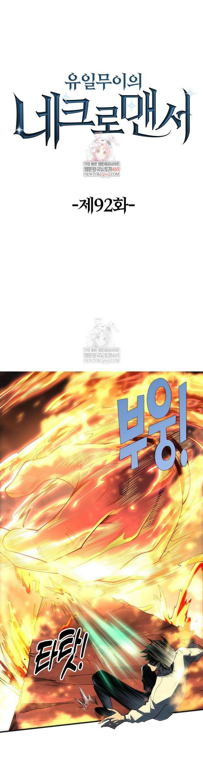 유일무이의 네크로맨서 92화 1