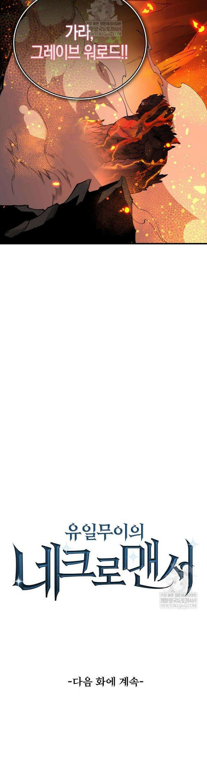 유일무이의 네크로맨서 92화 33