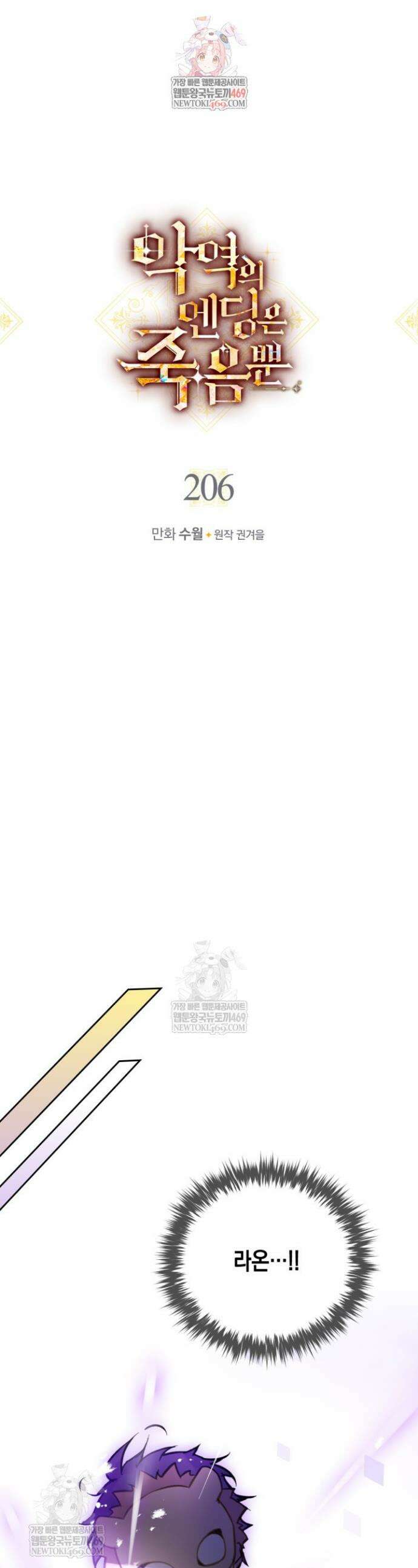 악역의 엔딩은 죽음뿐 206화 1