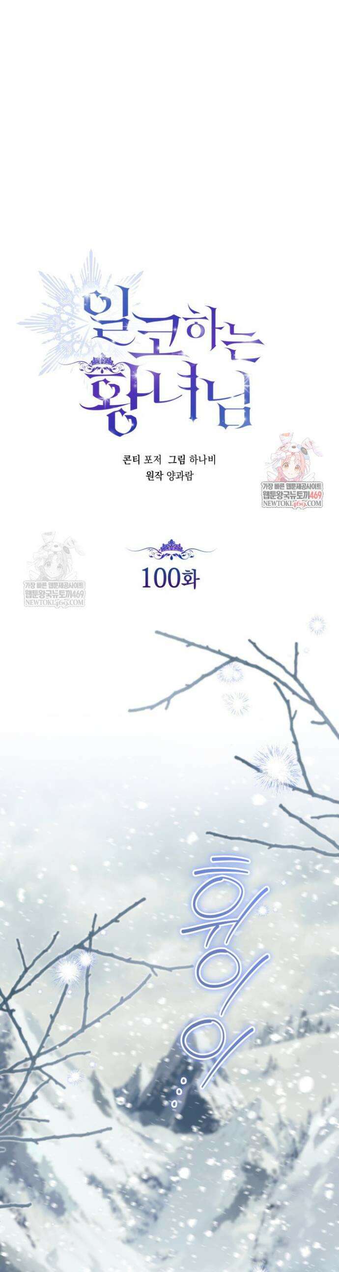일코하는 황녀님 100화 1