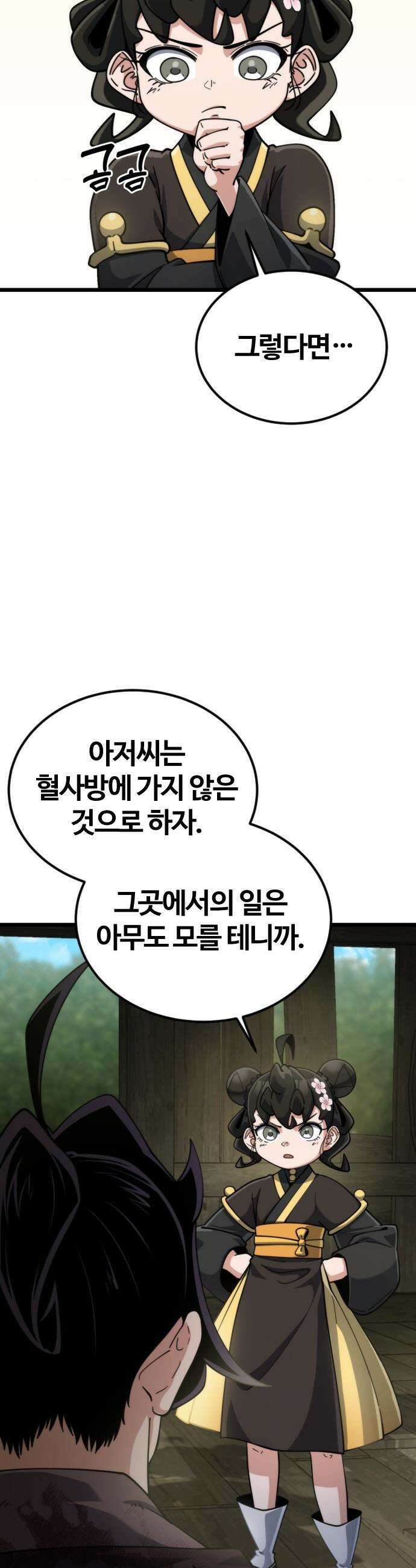 천재소녀가 무림공적을 숨김 - 24화 24