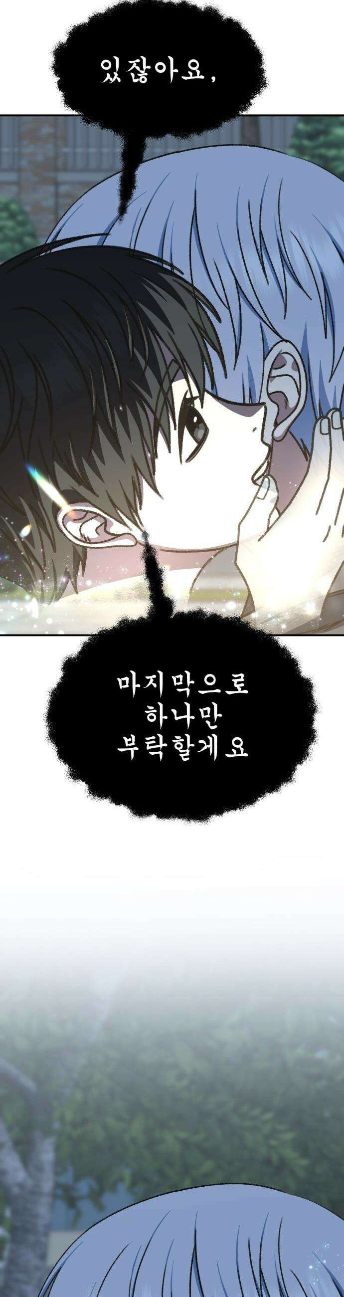 나를 바꿔줘 - [시즌3] 고독수 11 24