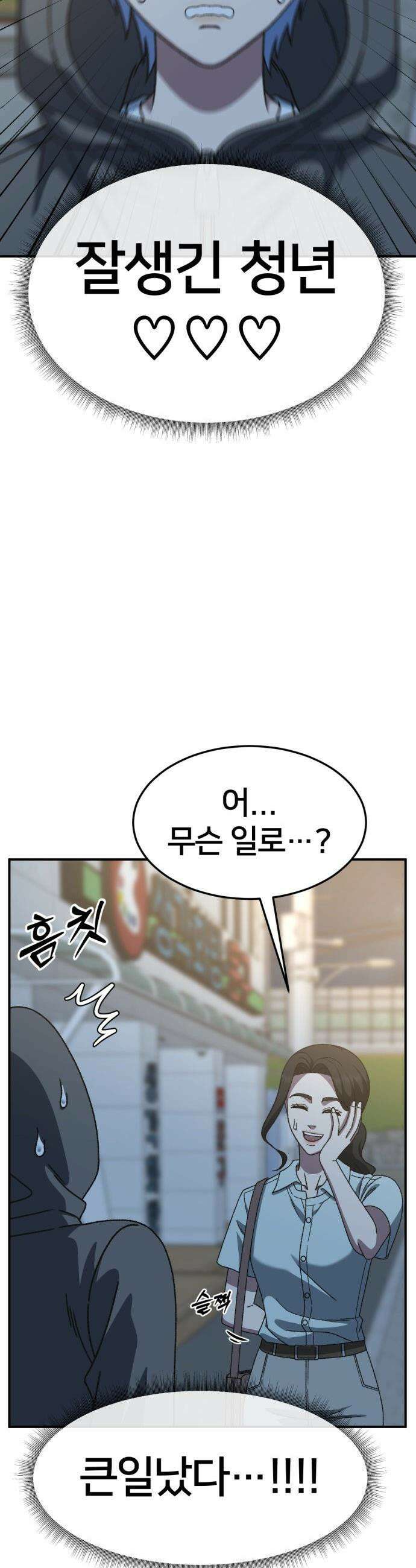 나를 바꿔줘 - [시즌3] 고독수 11 31