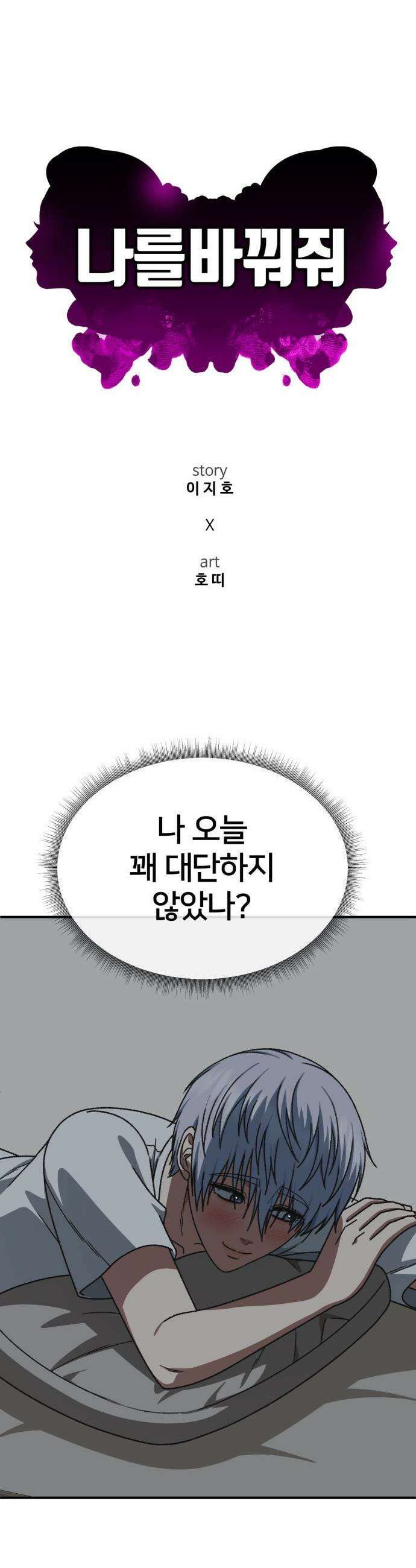 나를 바꿔줘 - [시즌3] 고독수 11 48