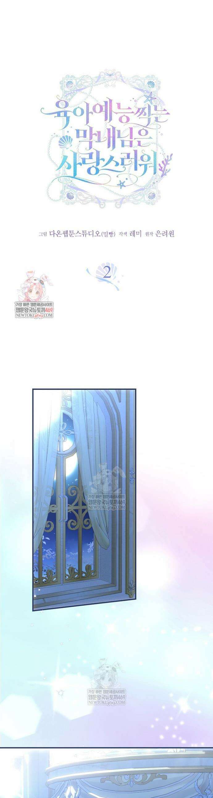 육아 예능 찍는 막내님은 사랑스러워 2화 1