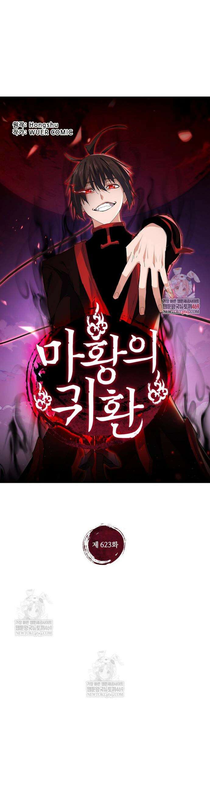 마황의 귀환 623화 1