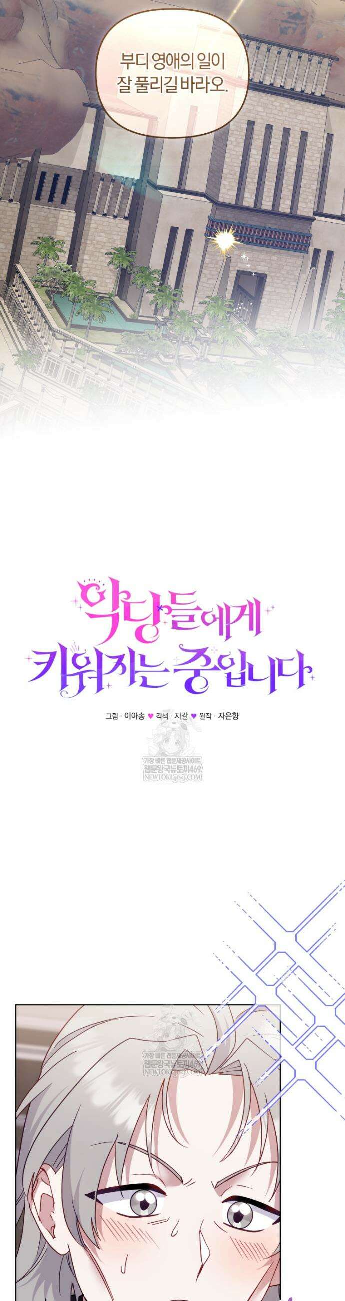 악당들에게 키워지는 중입니다 140화 10