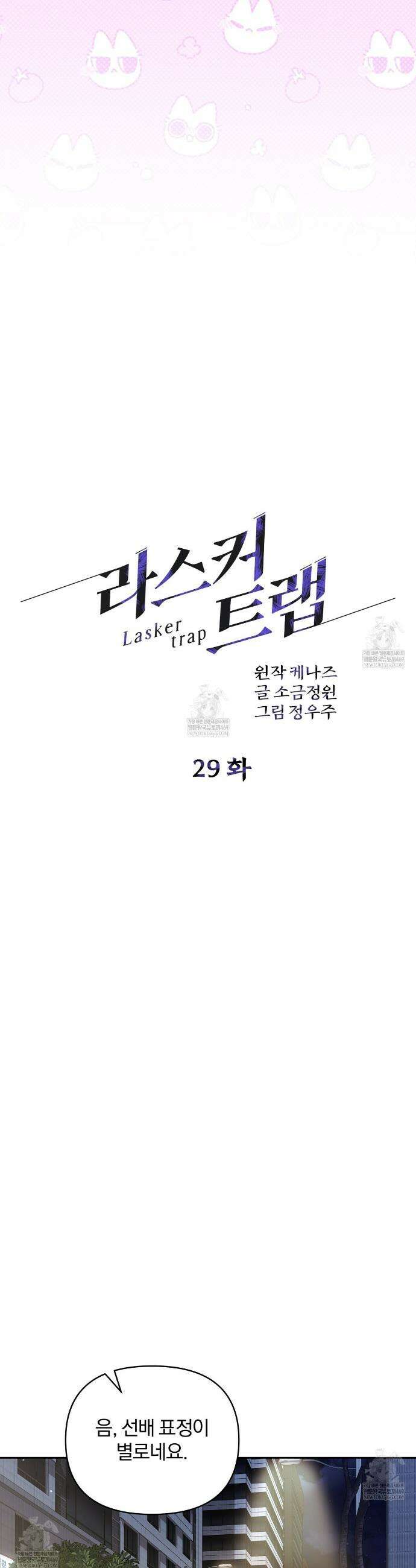 라스커 트랩 29화 23