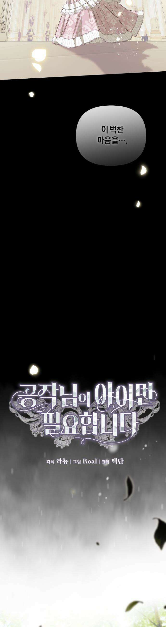 공작님의 아이만 필요합니다 - 2화 : 당신을 사랑하지 말 것을 10
