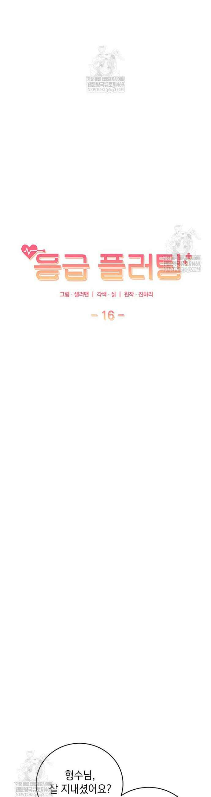 응급 플러팅 16화 7