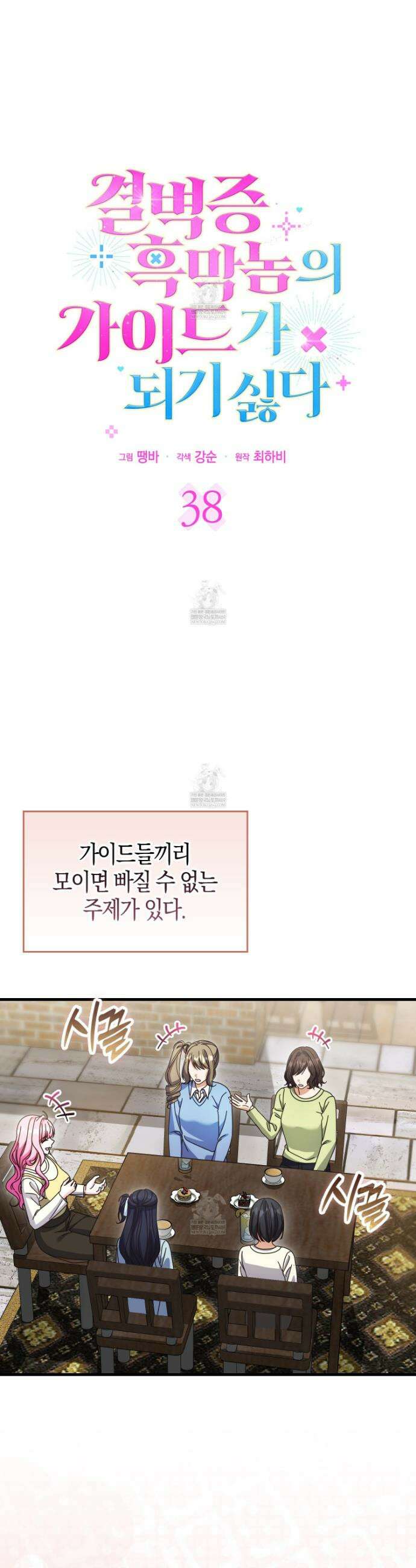 결벽증 흑막놈의 가이드가 되기 싫다 38화 5