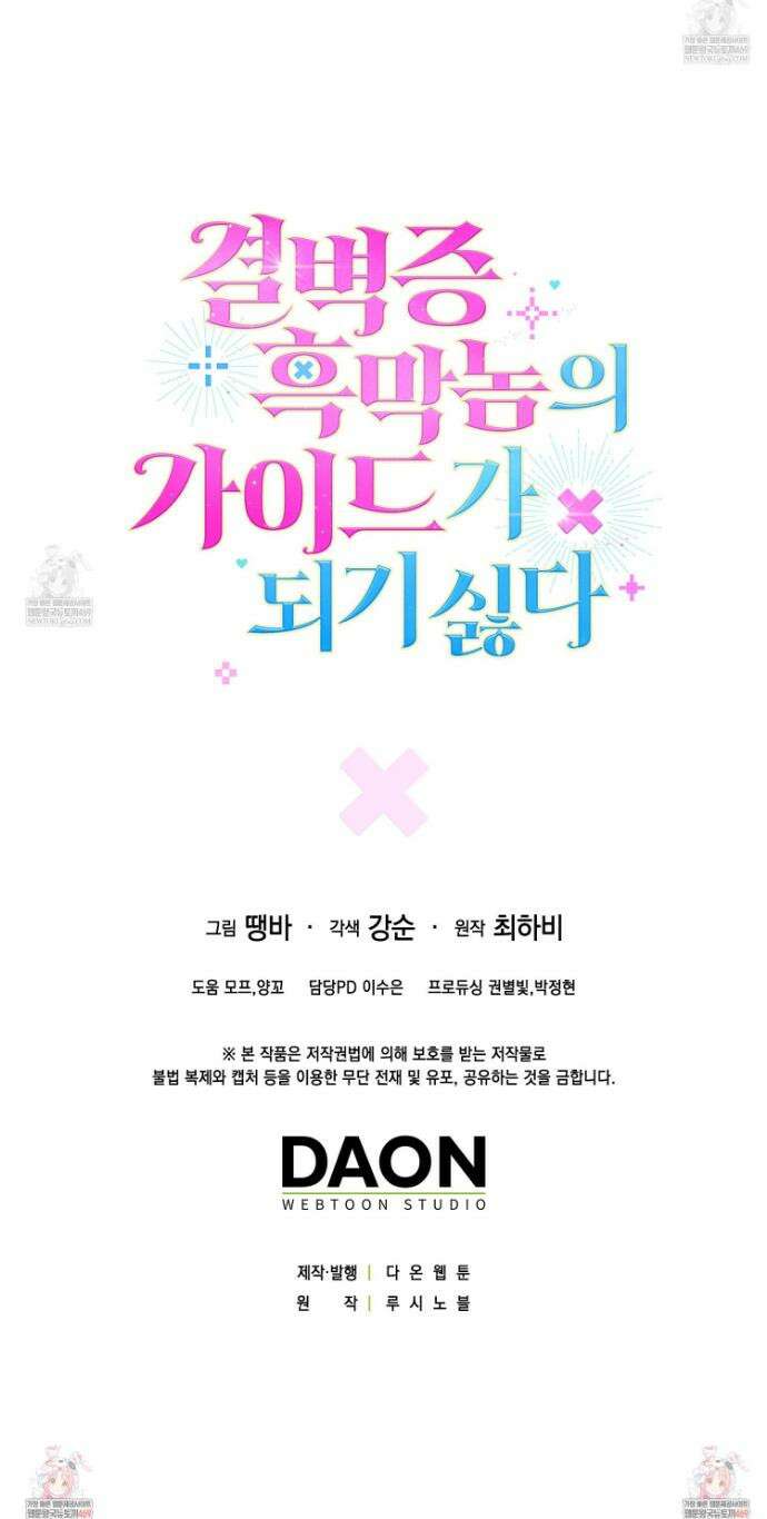 결벽증 흑막놈의 가이드가 되기 싫다 38화 45