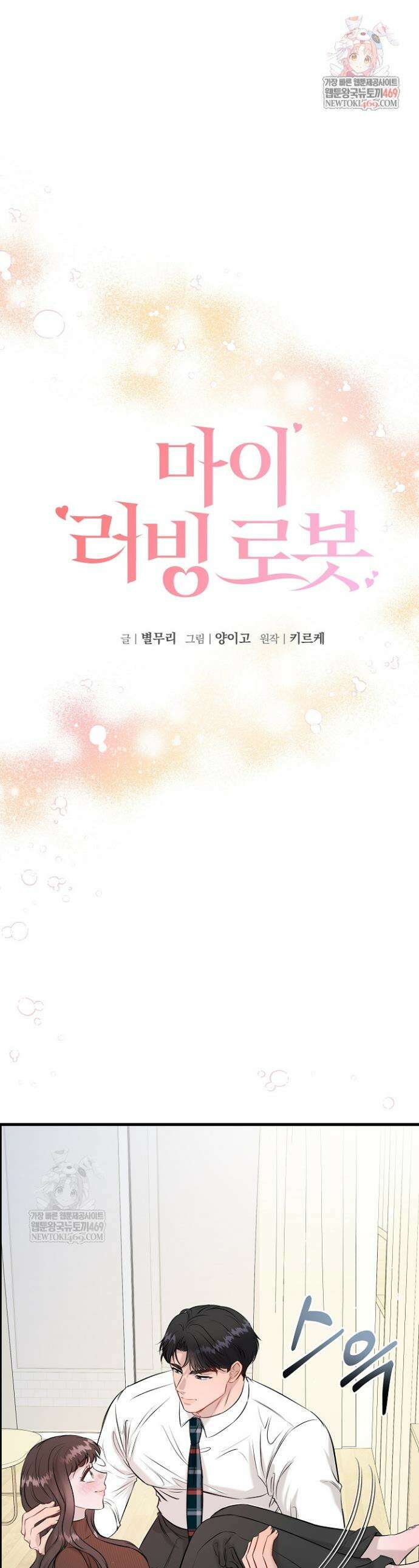 마이 러빙 로봇 40화 1
