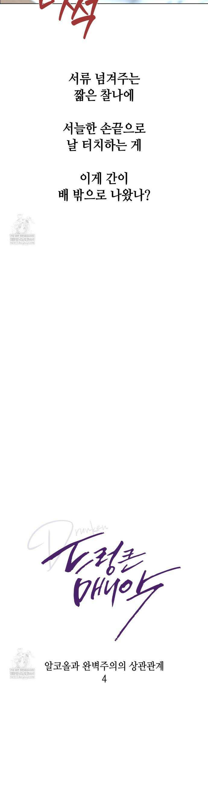 드렁큰 매니악 109화 4