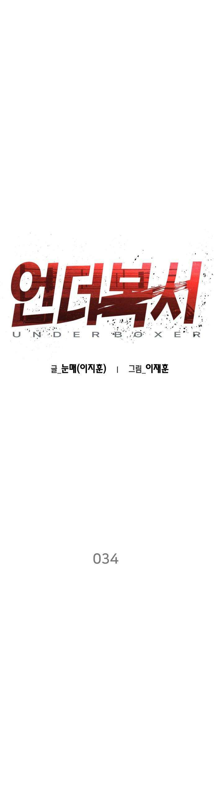 언더복서 - 34화 1