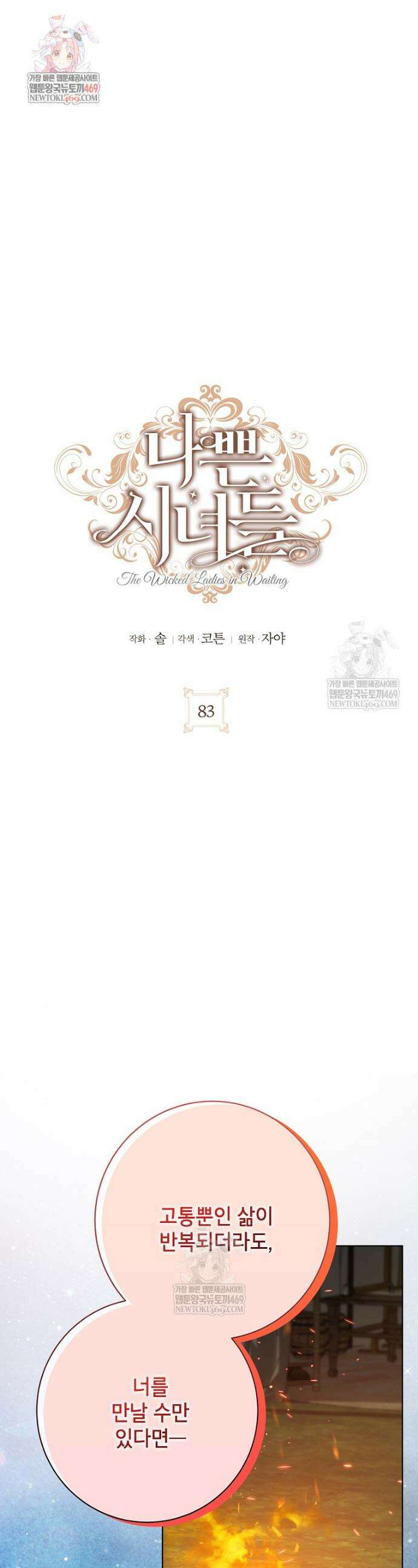 나쁜 시녀들 83화 1