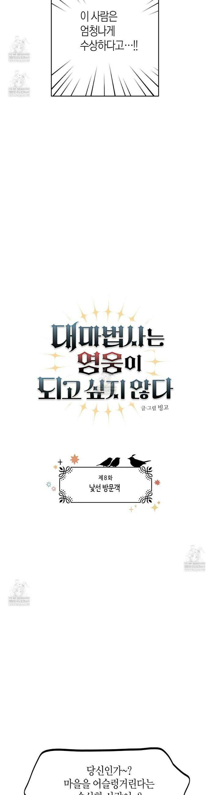 대마법사는 영웅이 되고 싶지 않다 8화 3