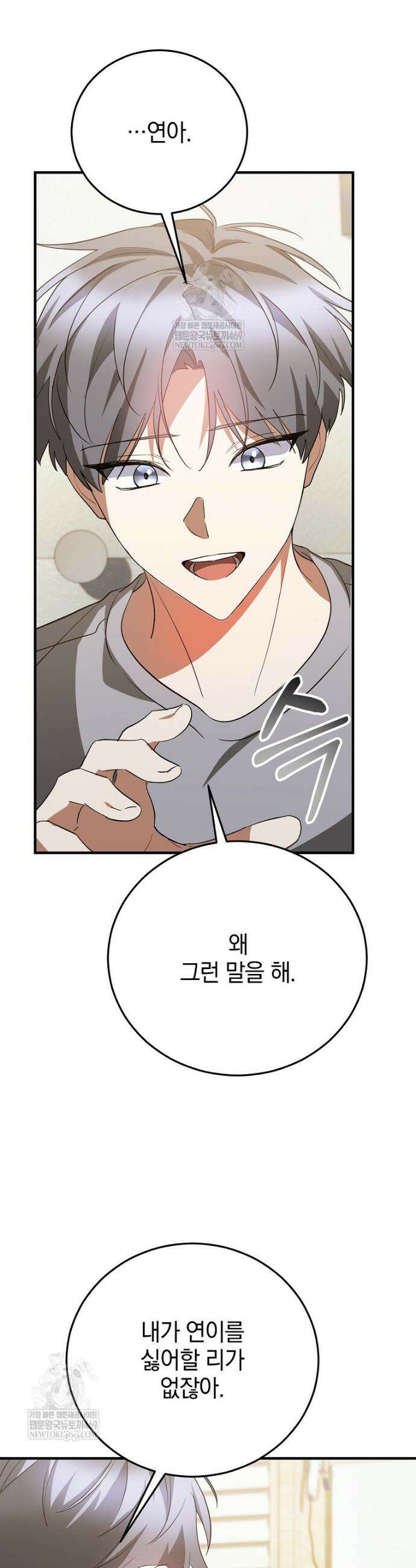 미친 남주들과 같은 반이 되었다 75화 2