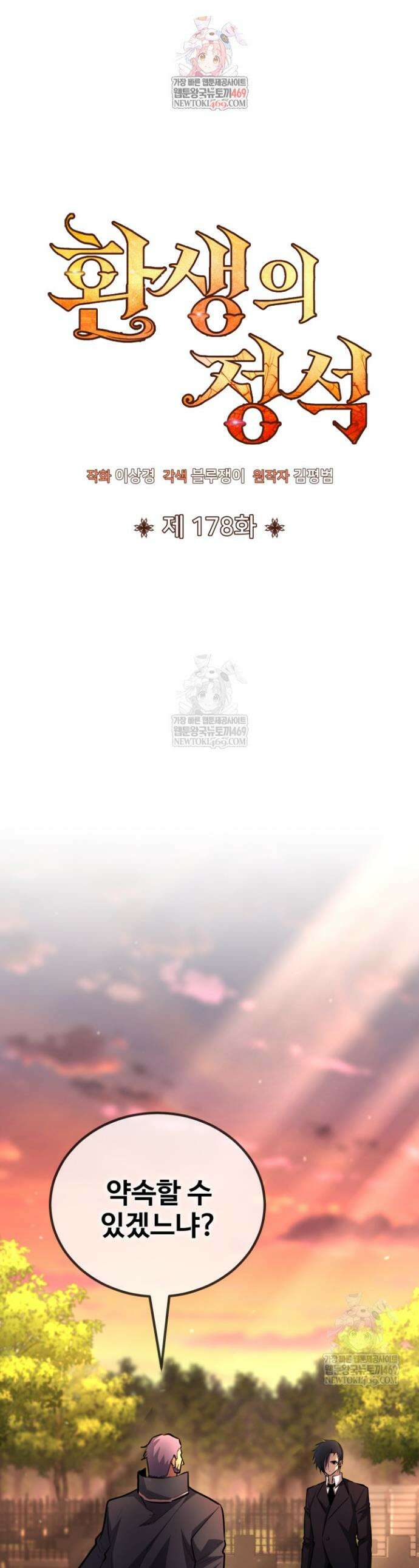 환생의 정석 178화 1