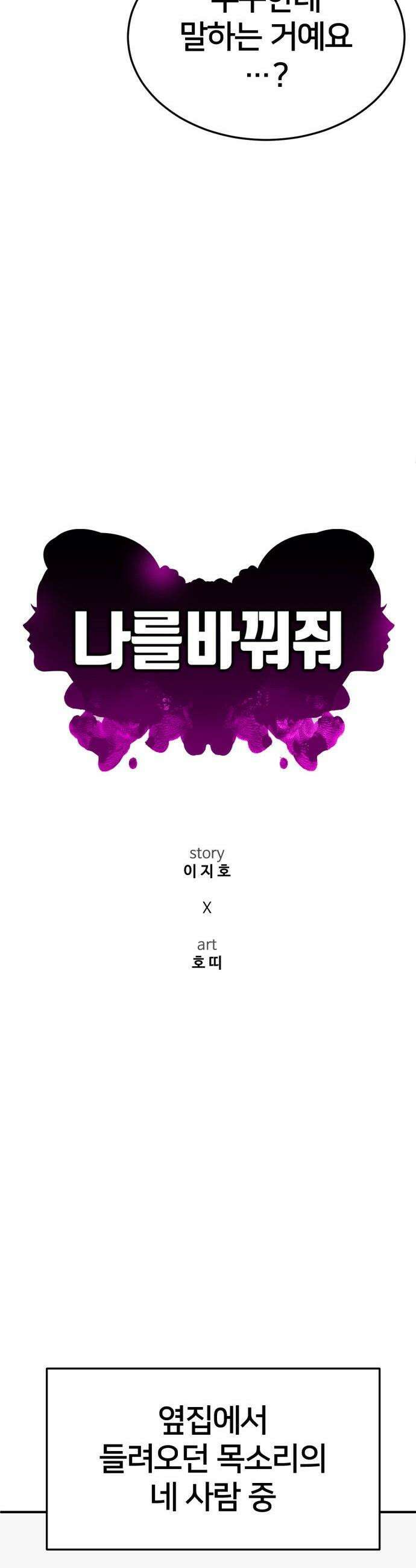 나를 바꿔줘 - [시즌3] 고독수 12 23