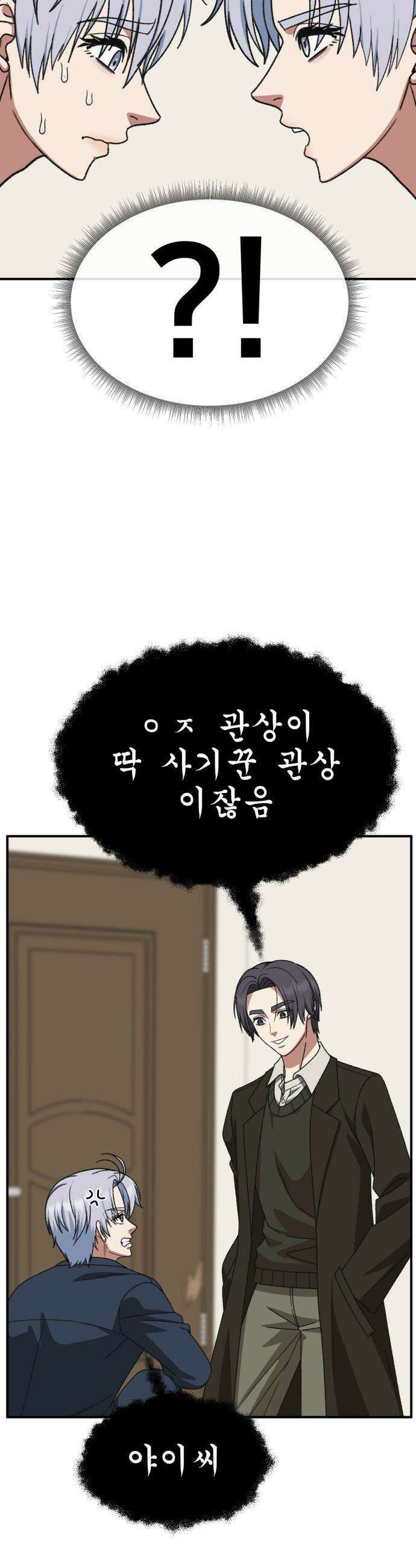 나를 바꿔줘 - [시즌3] 고독수 12 26