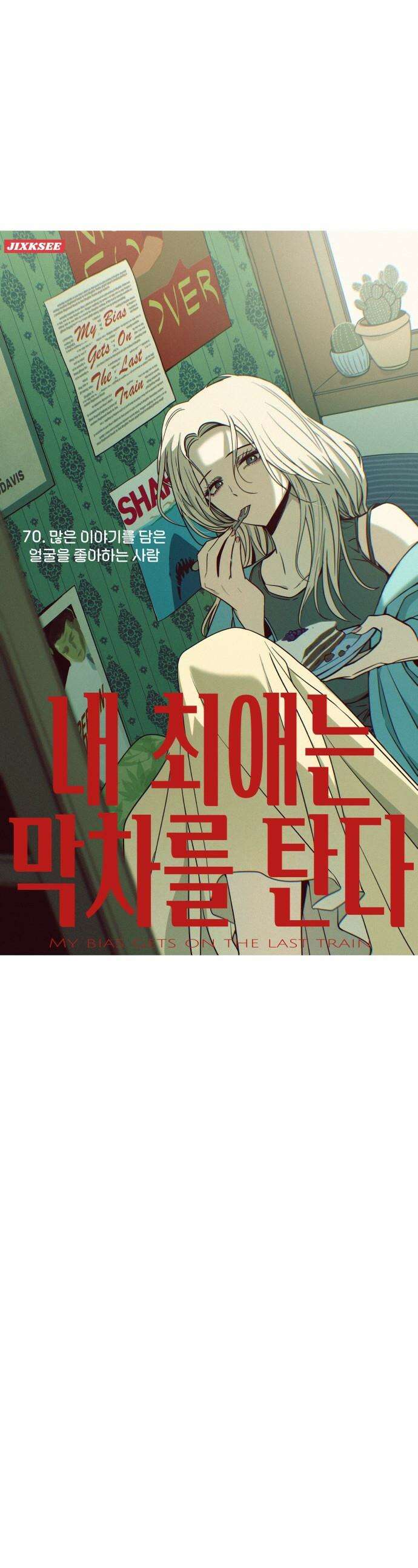 내 최애는 막차를 탄다 - 70화 1