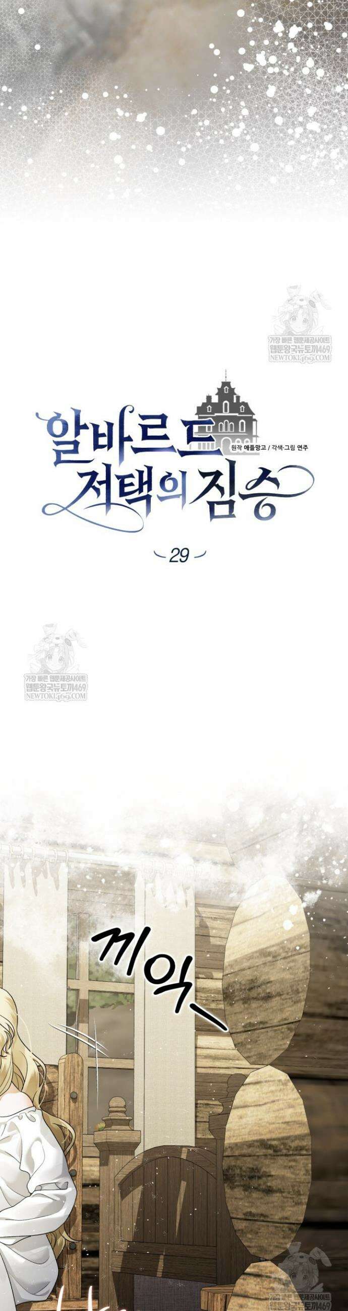 알바르드 저택의 짐승 29화 2