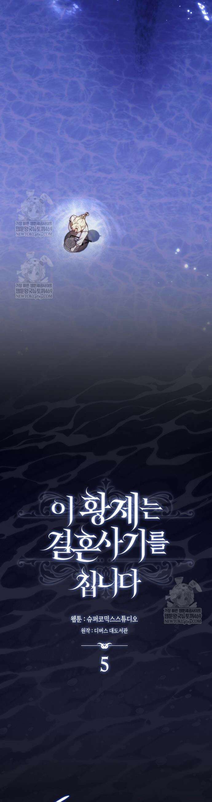 이 황제는 결혼 사기를 칩니다 5화 8