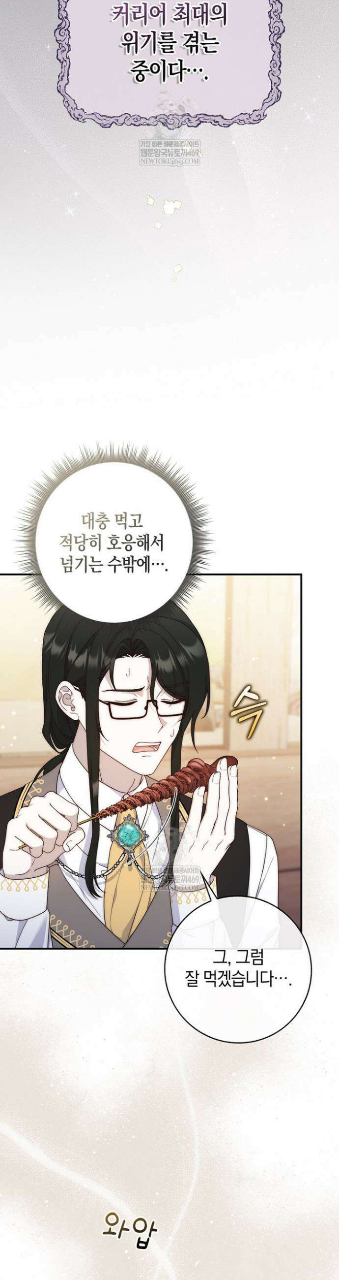 이 황제는 결혼 사기를 칩니다 12화 5