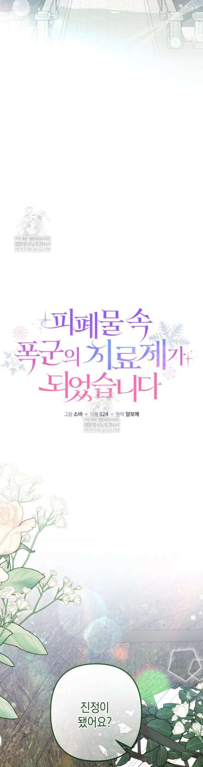피폐물 속 폭군의 치료제가 되었습니다 59화 15