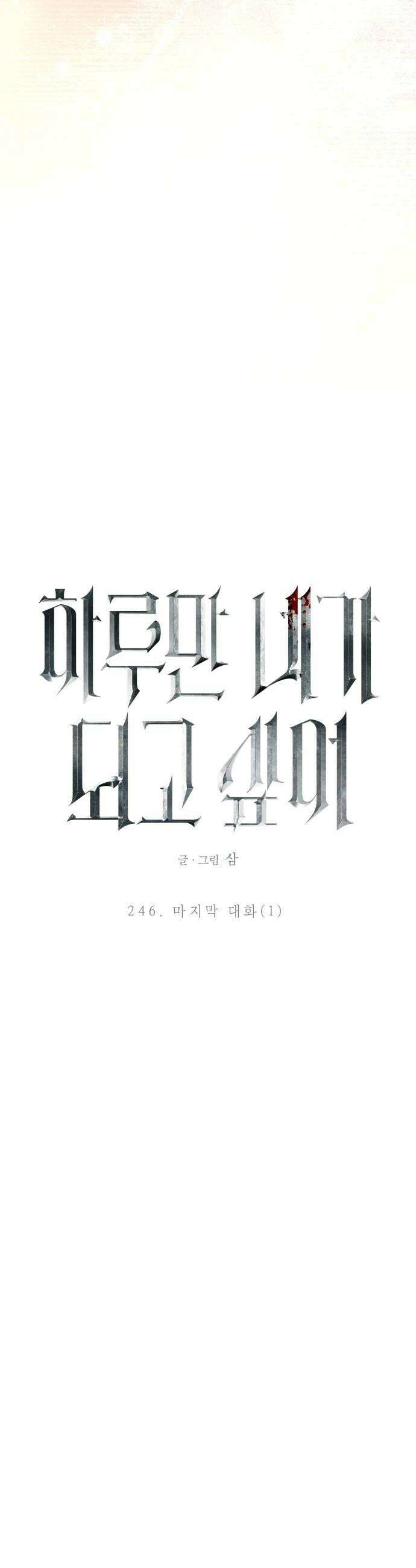 하루만 네가 되고 싶어 246． 마지막 대화1 24