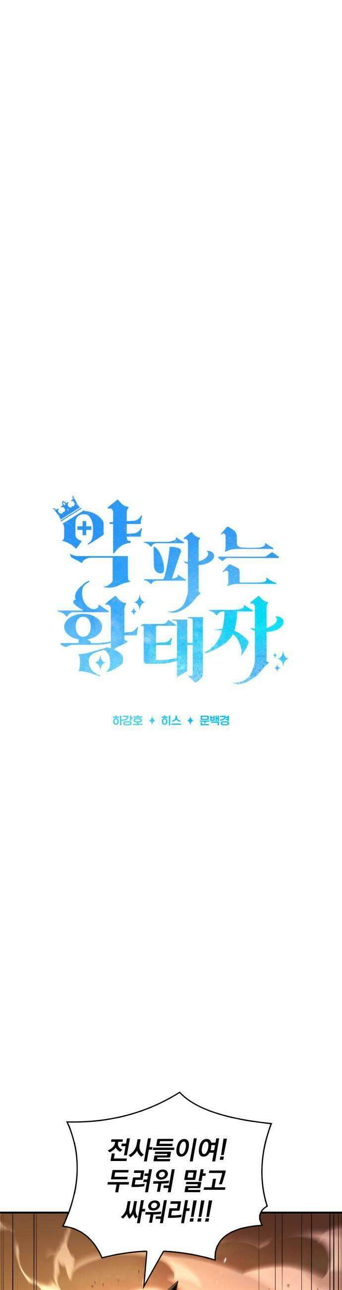 약 파는 황태자 106화 11