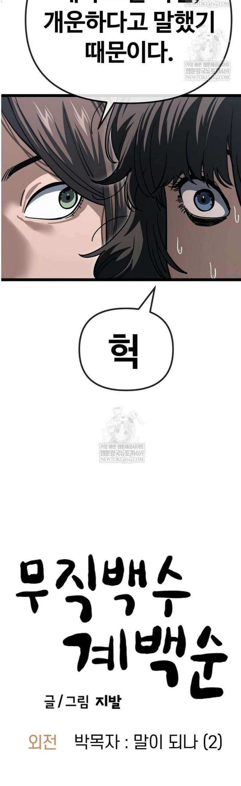 무직백수 계백순 박목자 : 말이 되나 (2) 6
