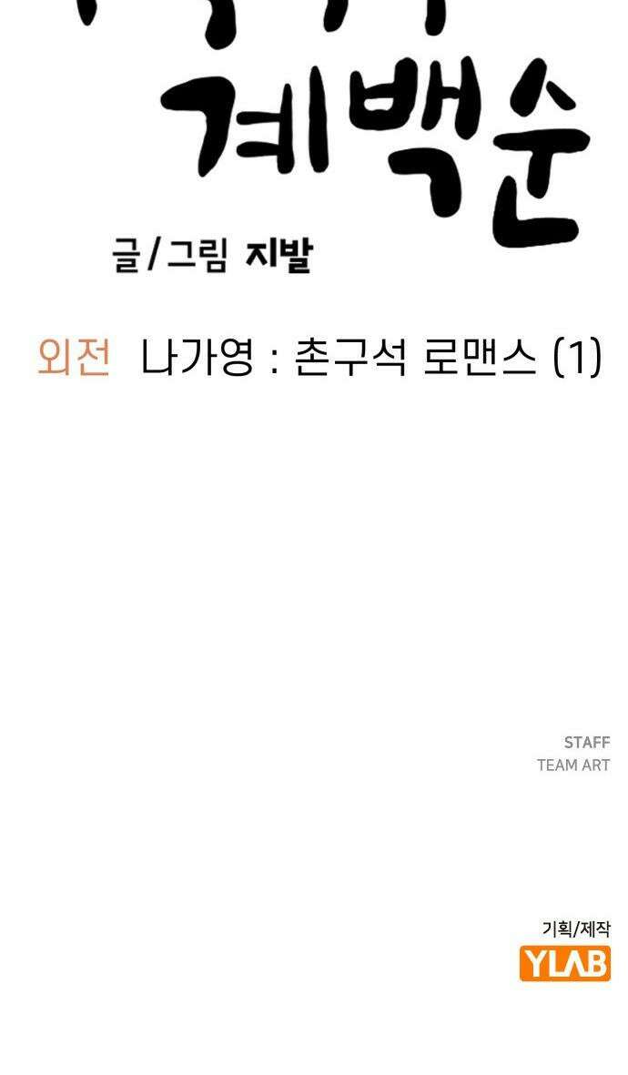 무직백수 계백순 - 나가영 : 촌구석 로맨스 (1) 33