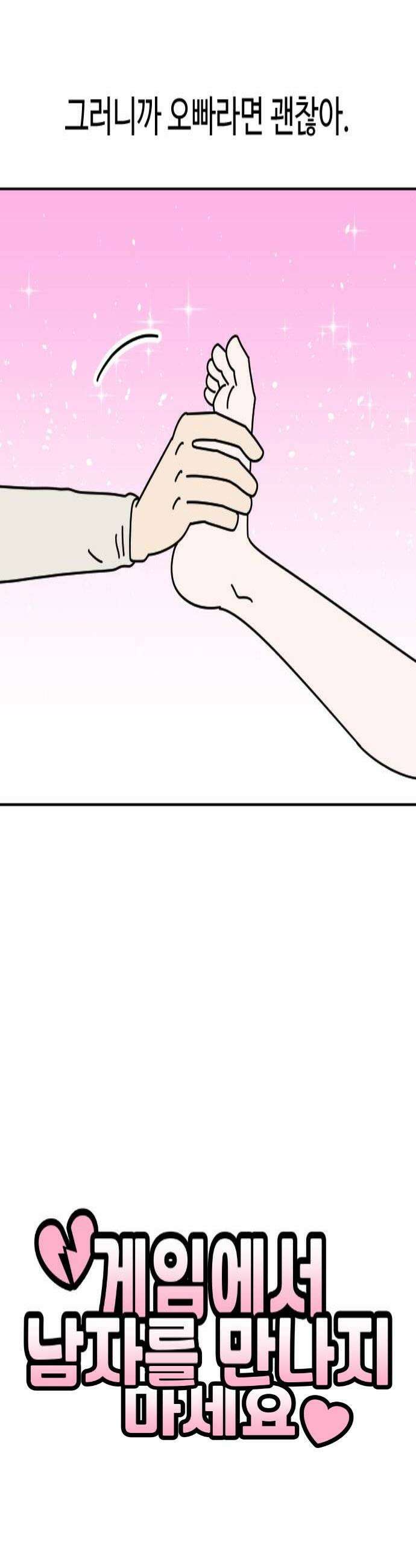 게임에서 남자를 만나지 마세요 14화 4