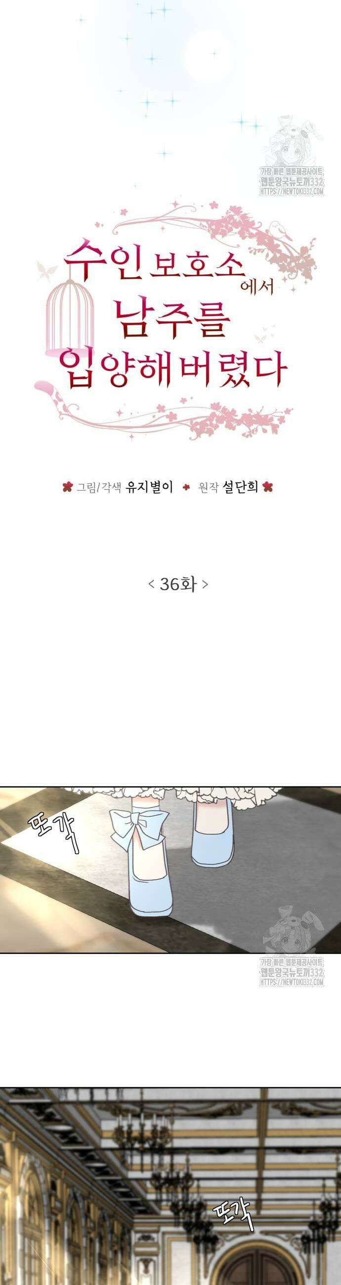 수인보호소에서 남주를 입양해버렸다 36화 7