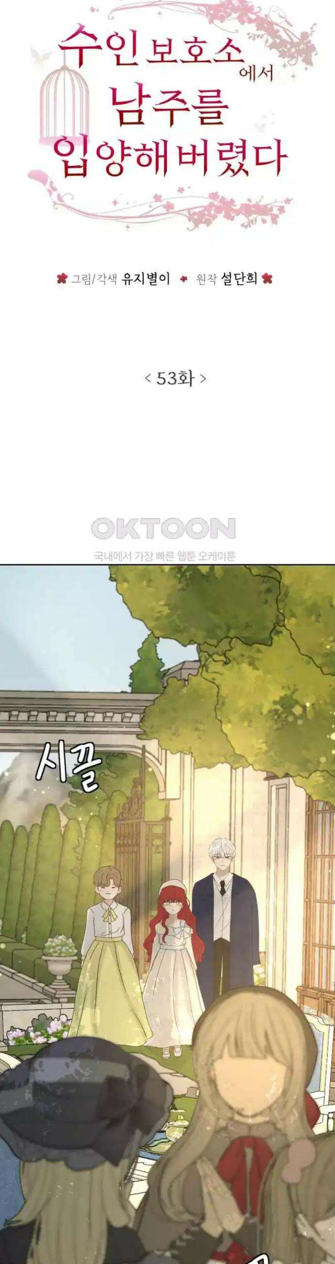수인보호소에서 남주를 입양해버렸다 53화 3