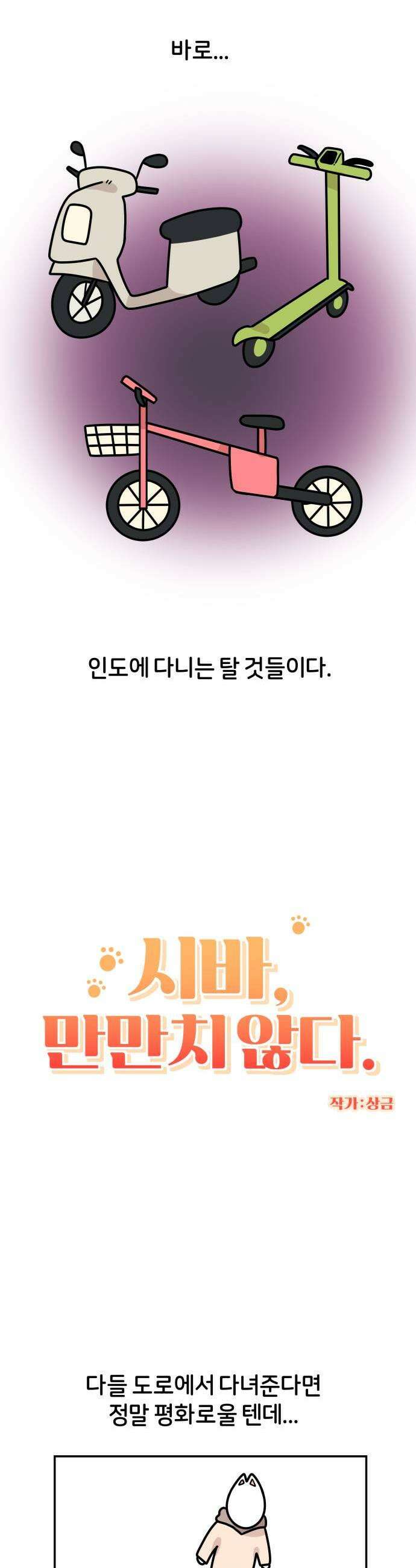 시바, 만만치 않다 79화 인도의 무법자 3