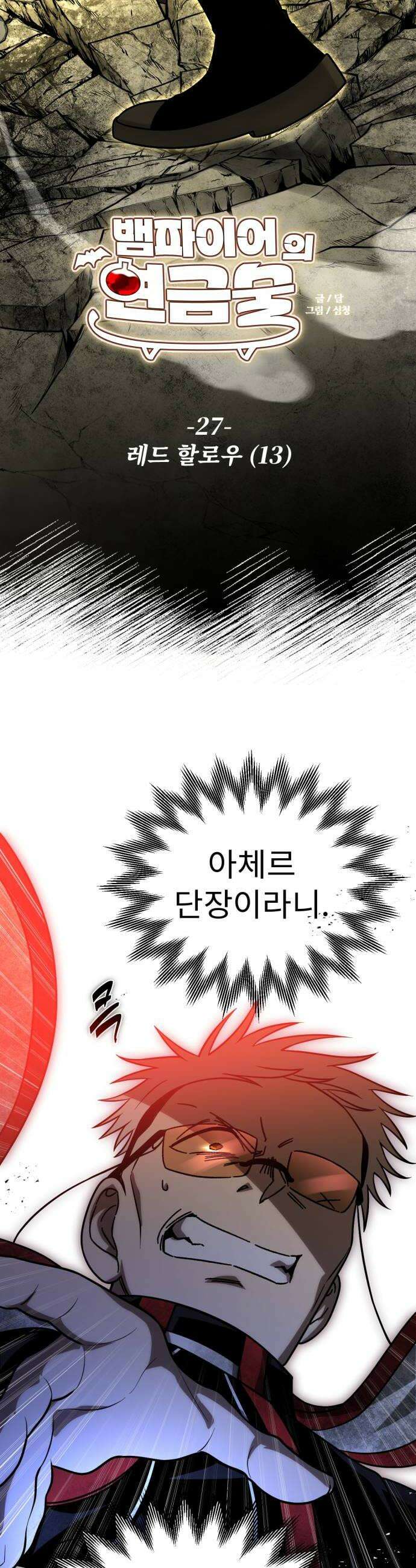 뱀파이어의 연금술 27화 레드 할로우 13 6