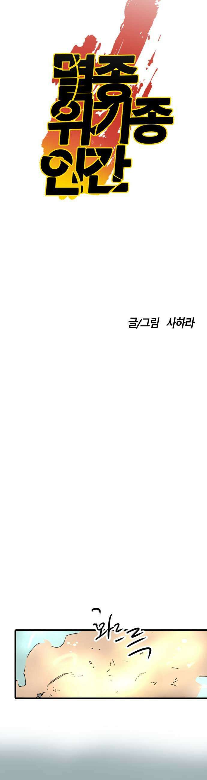 멸종위기종인간 2부 75화 시련편 7