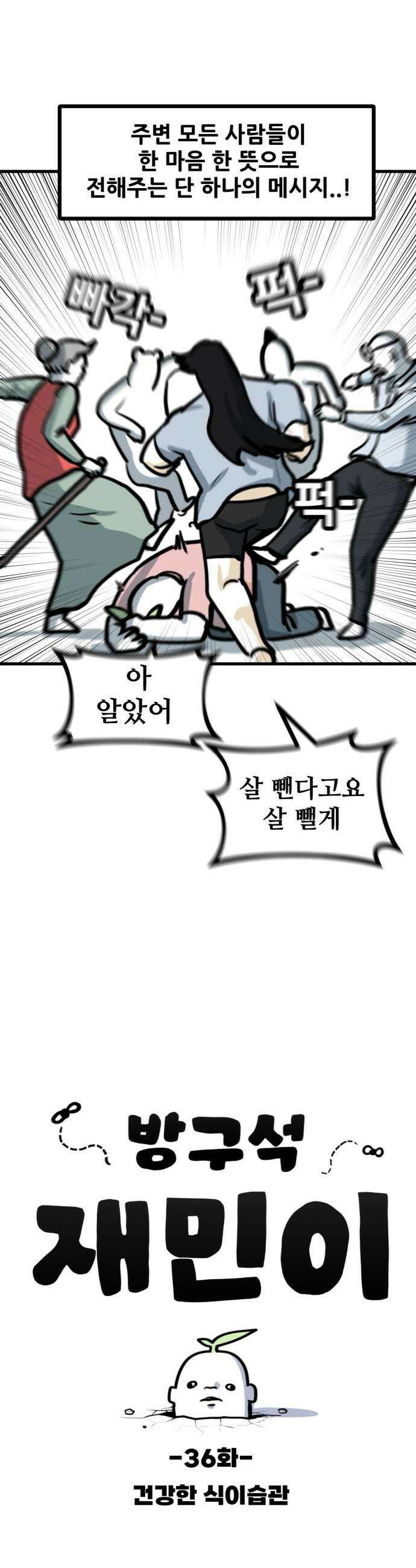 방구석 재민이 36화 건강한 식이습관 3