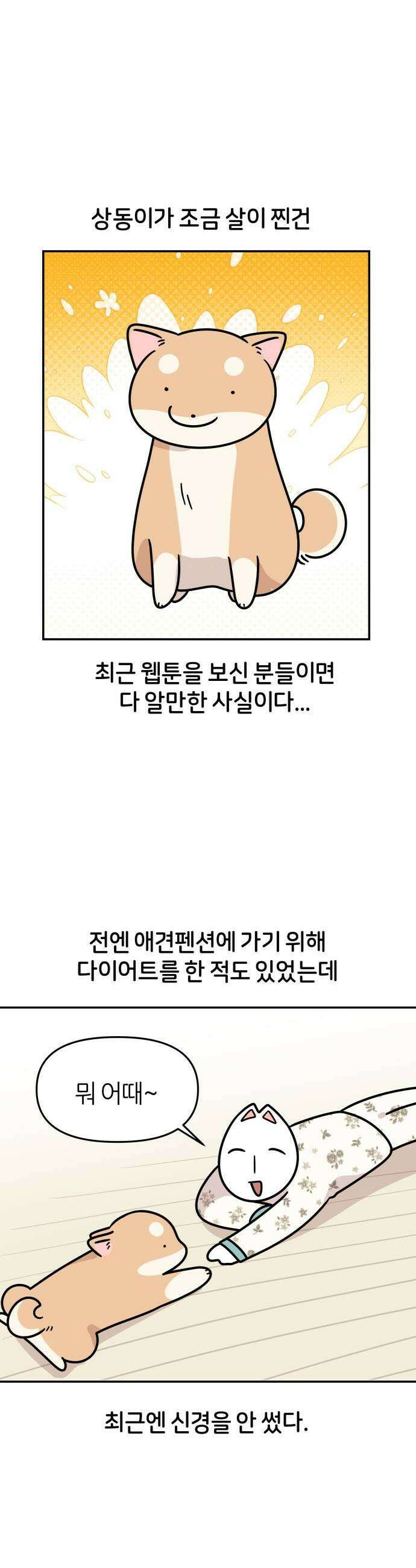 시바, 만만치 않다 94화 돼지상동이 1