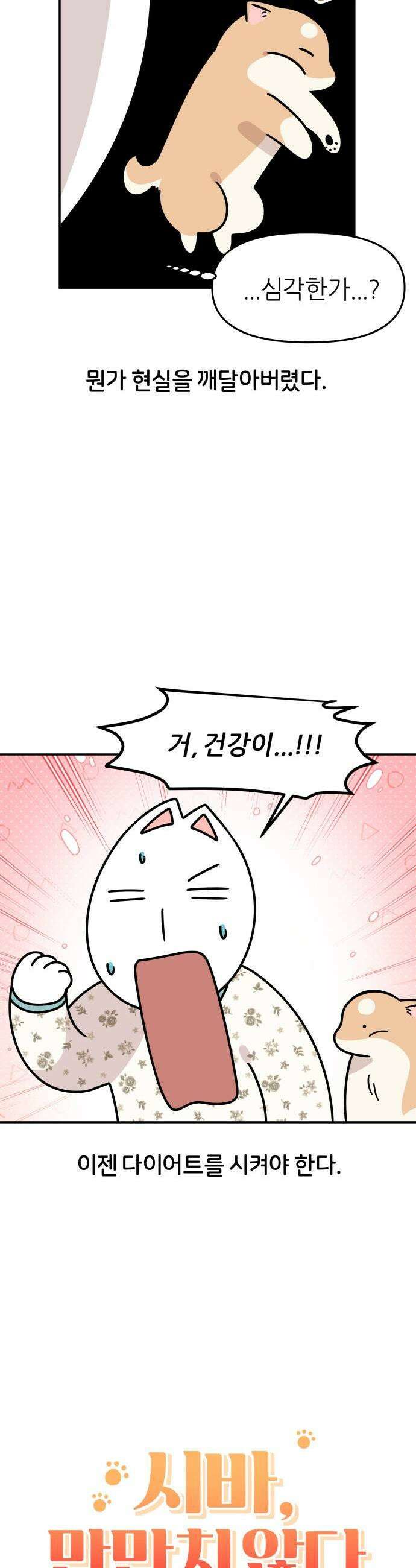 시바, 만만치 않다 94화 돼지상동이 3