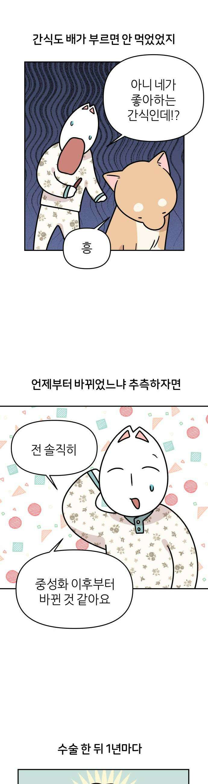 시바, 만만치 않다 94화 돼지상동이 5