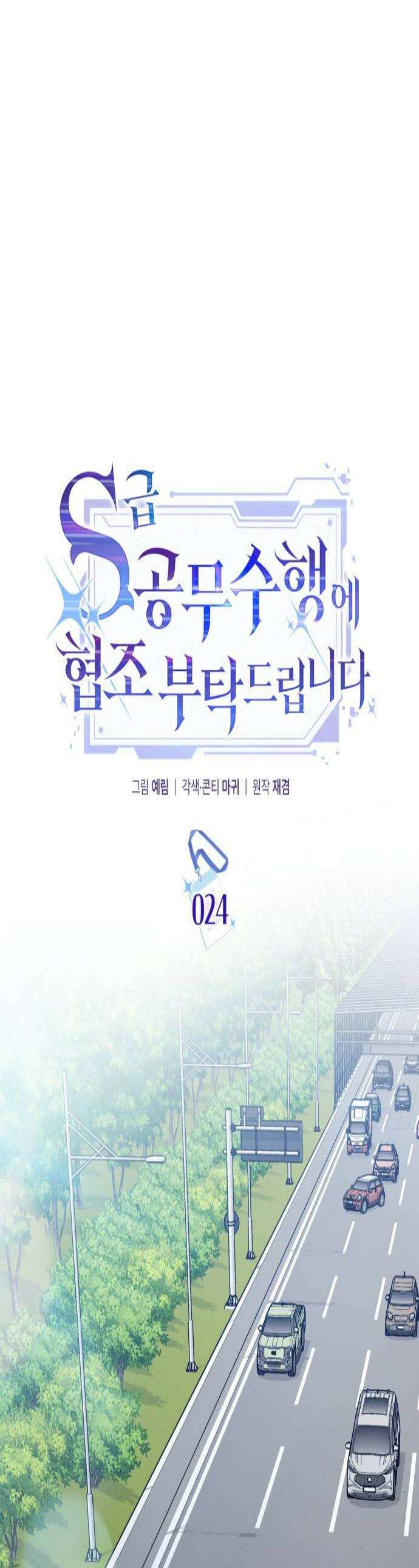 S급 공무수행에 협조 부탁드립니다 24화 1